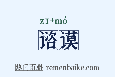 谘谟是什么意思的图片